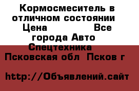 Кормосмеситель в отличном состоянии › Цена ­ 650 000 - Все города Авто » Спецтехника   . Псковская обл.,Псков г.